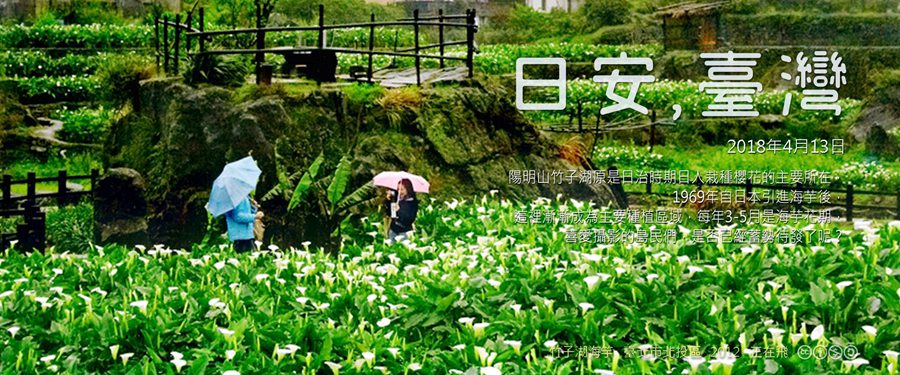 365 日安，臺灣之2018年4月13日